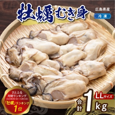 高田水産　冷凍かき　1kg(LLサイズ) ku010-008-rr