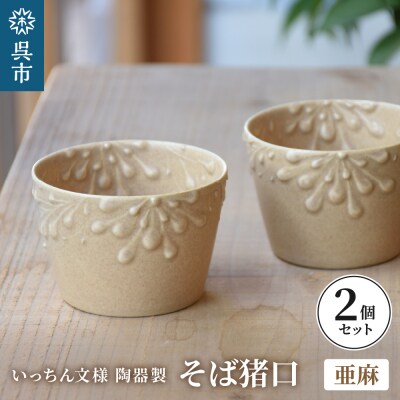 いっちん文様 陶器製 そば猪口 柔らか亜麻色 2個セット