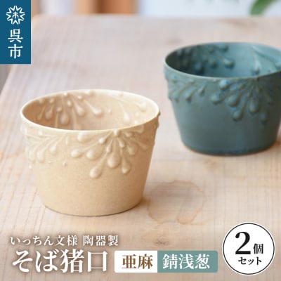 いっちん文様 陶器製 そば猪口 亜麻色と錆浅葱色の仲良しペアセット