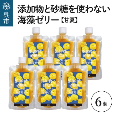 添加物と砂糖をつかわない海藻ゼリー 甘夏 6個