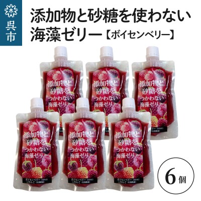 添加物と砂糖をつかわない海藻ゼリー ボイセンベリー 6個