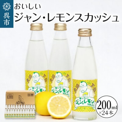 おいしいジャン・レモンスカッシュ 200ml×24本 ku098-001-r | ふるさと納税のお礼品
