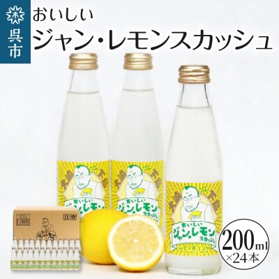 おいしいジャン・レモンスカッシュ 200ml×24本 ku098-001-r