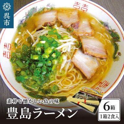 呉の海の幸 豊島ラーメン 6箱 (1箱2食入×6個) ku071-002-r