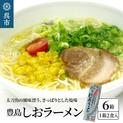 呉の海の幸 豊島しおラーメン6箱 (1箱2食入×6個) ku071-004-r