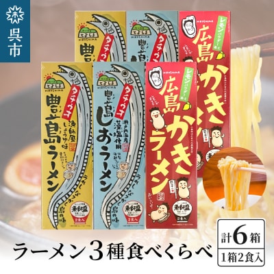 呉の海の幸 ラーメン 3種食べくらべ 各2箱セット (1箱2食入×各2個) ku071-008-r