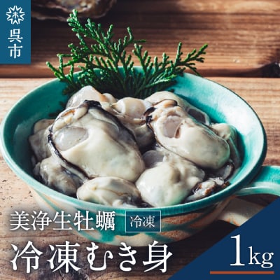 中野水産 美浄生牡蠣 冷凍むき身 1kg (解凍後 約850g) ku007-011-r