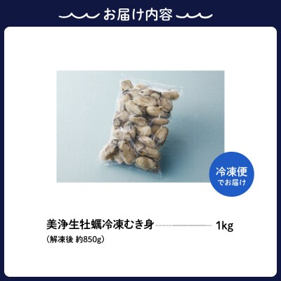 中野水産 美浄生牡蠣 冷凍むき身 1kg (解凍後 約850g) ku007-011-r