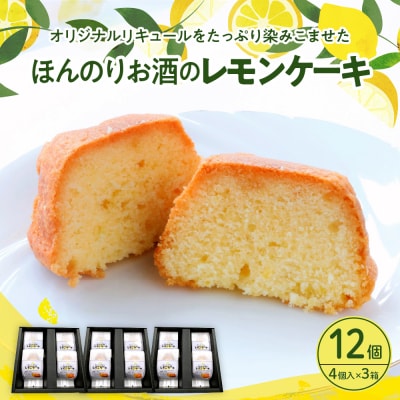 ほんのりお酒のレモンケーキ3箱セット (4個入×3箱)
