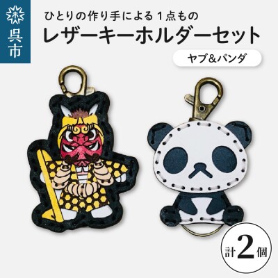 ヤブ&zooパンダ レザーキーホルダーセット