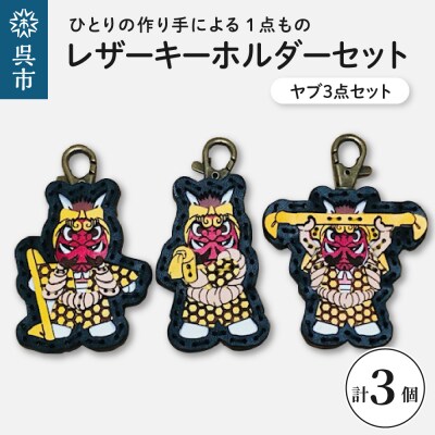 ヤブ3点  レザーキーホルダーセット