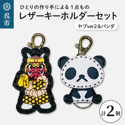 ヤブver2&zooパンダ レザーキーホルダーセット