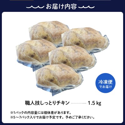 プロのシェフたちが絶賛!職人技しっとりチキン1.5kg ku008-011-r
