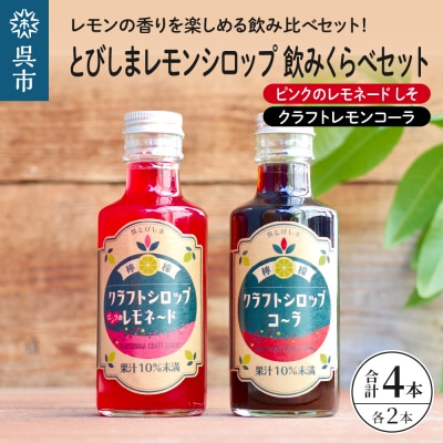 とびしまレモンシロップ 飲みくらべ4本セット