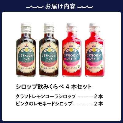 とびしまレモンシロップ 飲みくらべ4本セット