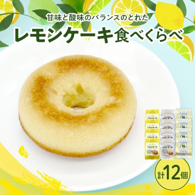 レモン好きのためのレモンケーキ3種食べくらべセット (4個入×各1箱)