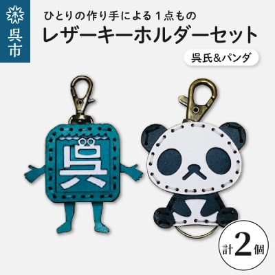 呉氏&zooパンダ レザーキーホルダーセット