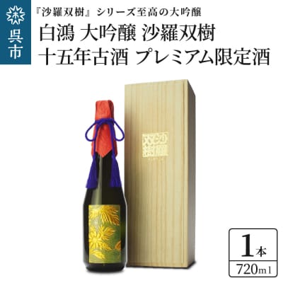 白鴻 大吟醸 沙羅双樹 十五年古酒 【プレミアム限定酒】