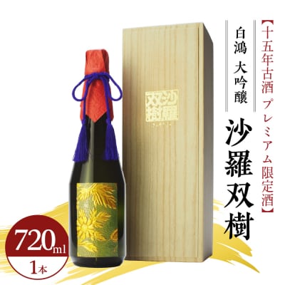 白鴻 大吟醸 沙羅双樹 十五年古酒 【プレミアム限定酒】 ku102-004-r
