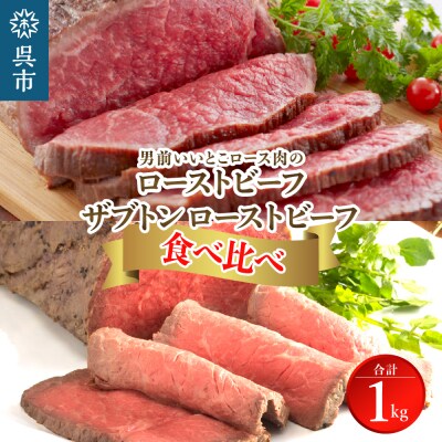 人気希少部位ザブトン職人技ローストビーフ&男前いいとこロース肉 ローストビーフ食べ比べセット計1kg