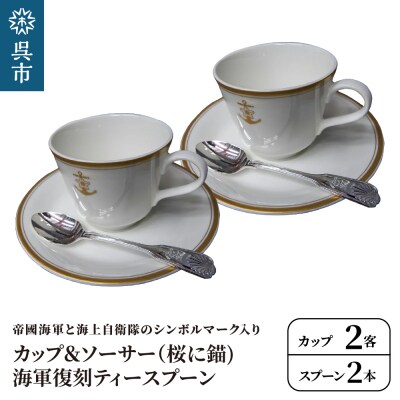 コーヒーカップ&ソーサー2客(桜に錨)+海軍復刻ティースプーン2本(捧吉右衛門商店製紅茶匙)セット