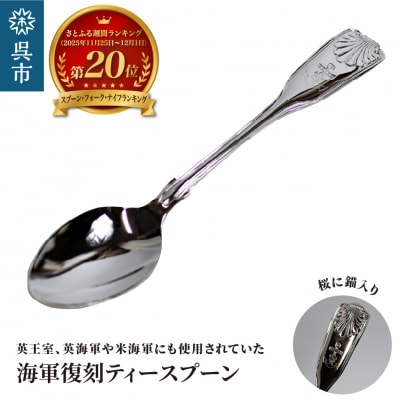 海軍復刻ティースプーン(捧吉右衛門商店製紅茶匙)ku091-047-r