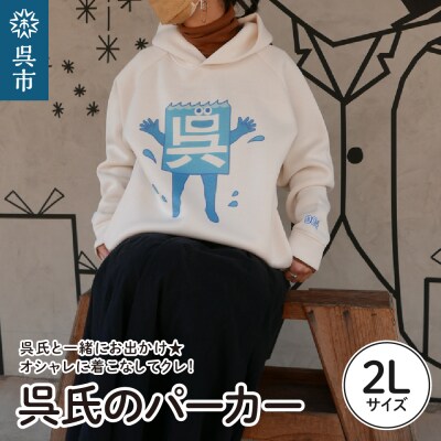呉氏のパーカー　XL(2L)サイズ