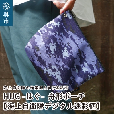 舟形ポーチ【海上自衛隊デジタル迷彩柄】[HUG-接ぐ-]