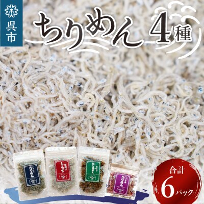 宮原水産　ちりめんボリュームセット　6パック ku005-001-r