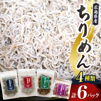 宮原水産　ちりめんボリュームセット　6パック ku005-001-r