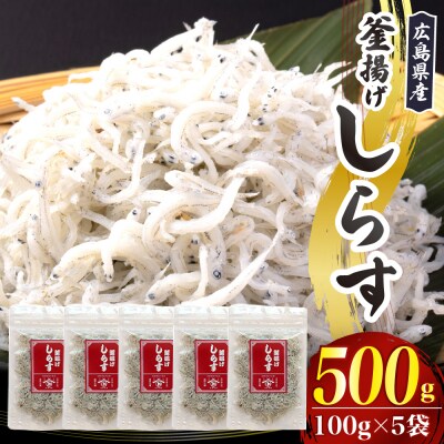 宮原水産　釜揚げしらす　500g(100g×5パック) ku005-002-r