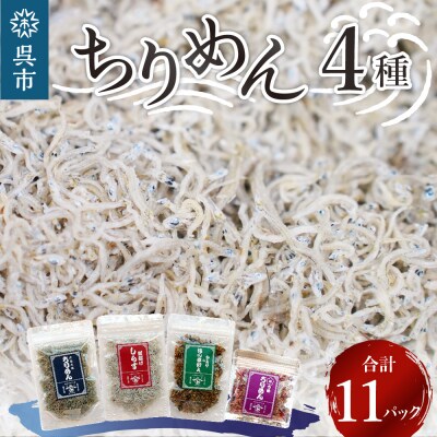 宮原水産　ちりめんボリュームセット　11パック ku005-003-r