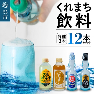 くれまち飲料12本セット　ku090-003-r