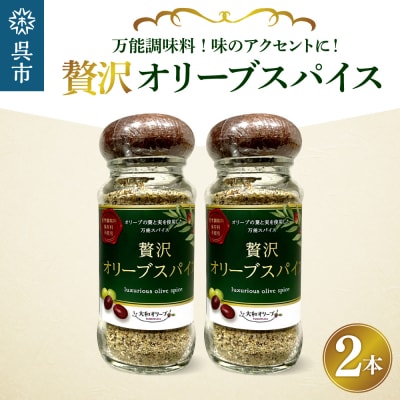 贅沢オリーブスパイス2本セット