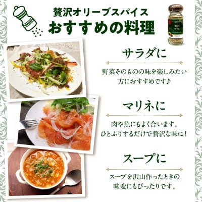 贅沢オリーブスパイス2本セット