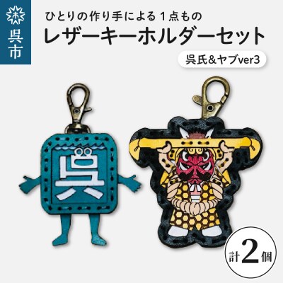 呉氏&ヤブver3 レザーキーホルダーセット