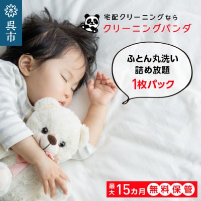 【クリーニングパンダ】ふとん丸洗い1枚パッククーポン