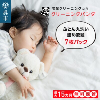 【クリーニングパンダ】ふとん丸洗い詰め放題7枚パッククーポン