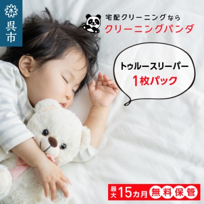 【クリーニングパンダ】トゥルースリーパークーポン