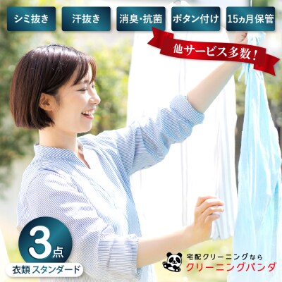 【クリーニングパンダ】スタンダード衣類詰め放題3点パッククーポン