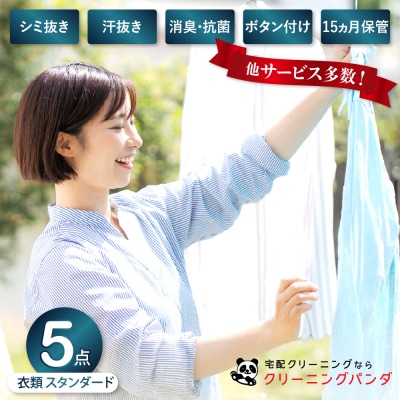 【クリーニングパンダ】スタンダード衣類詰め放題5点パッククーポン