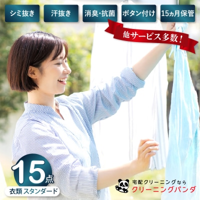 【クリーニングパンダ】スタンダード衣類詰め放題15点パッククーポン