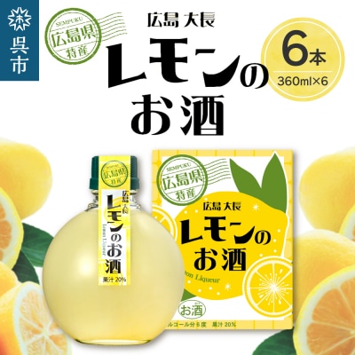 千福 広島大長レモンのお酒 6本セット