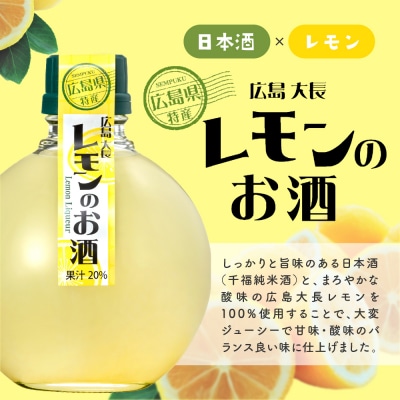 千福 広島大長レモンのお酒 6本セット