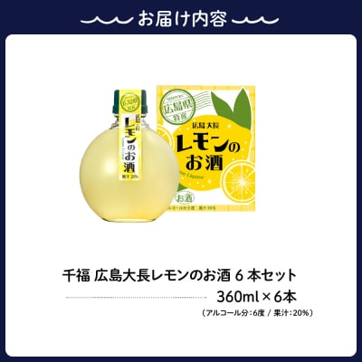 千福 広島大長レモンのお酒 6本セット