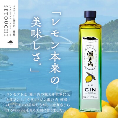 クラフトジン瀬戸内 檸檬 700ml ku088-006-r