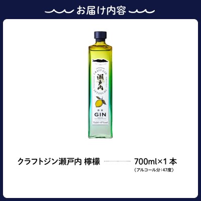 クラフトジン瀬戸内 檸檬 700ml ku088-006-r