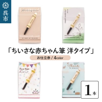 赤ちゃん筆「ちいさな赤ちゃん筆 洋タイプ」1個 お仕立券