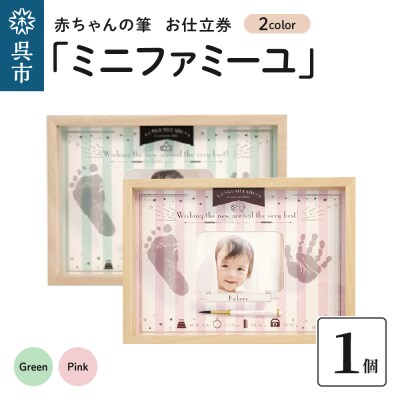 赤ちゃん筆「ミニファミーユ」1個 お仕立券