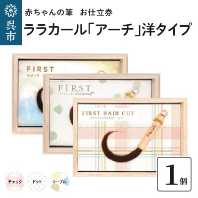 赤ちゃん筆【ララカール「アーチ」洋タイプ】1個 お仕立券